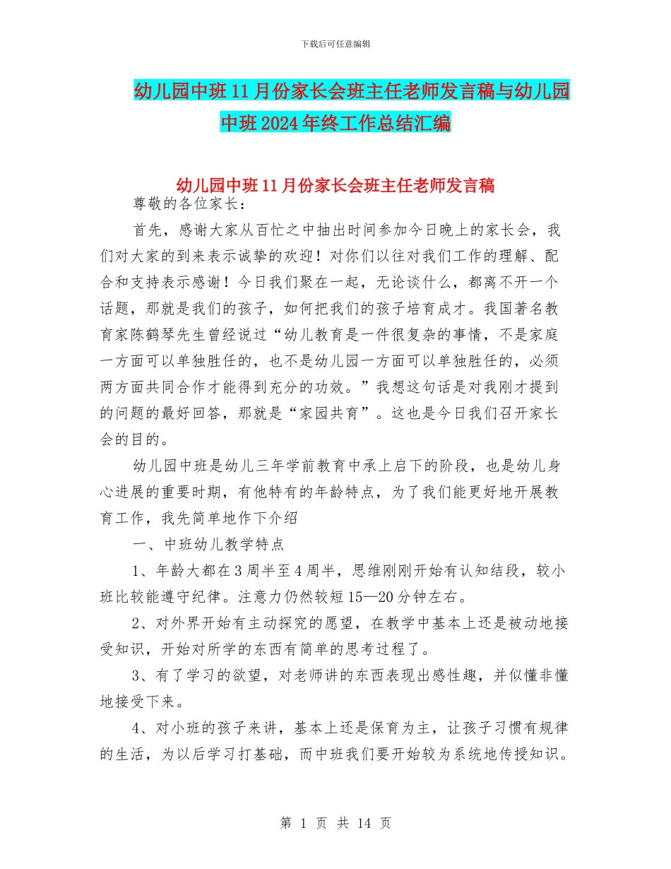 幼儿园中班11月份家长会班主任老师发言稿与幼儿园中班2024年终工作总结汇编_第1页