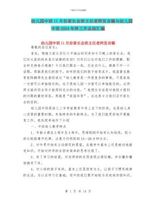 幼儿园中班11月份家长会班主任老师发言稿与幼儿园中班2024年终工作总结汇编