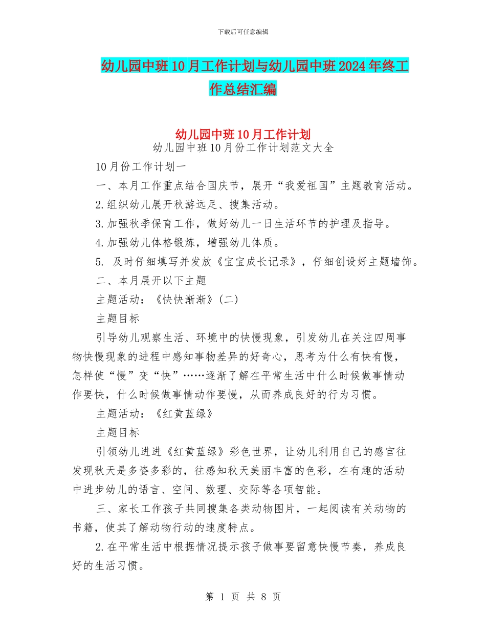 幼儿园中班10月工作计划与幼儿园中班2024年终工作总结汇编_第1页