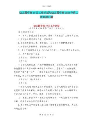 幼儿园中班10月工作计划与幼儿园中班2024年终工作总结汇编
