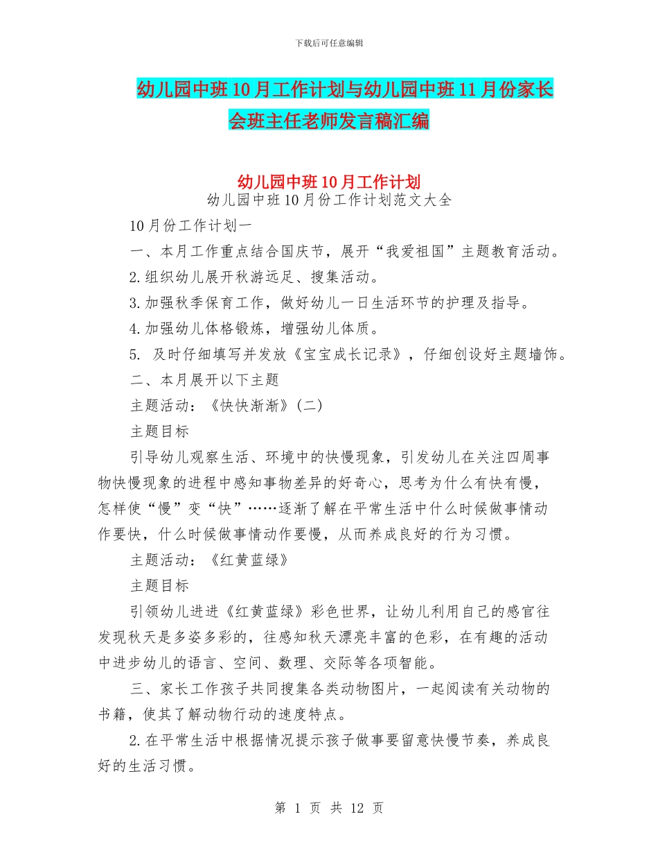 幼儿园中班10月工作计划与幼儿园中班11月份家长会班主任老师发言稿汇编_第1页