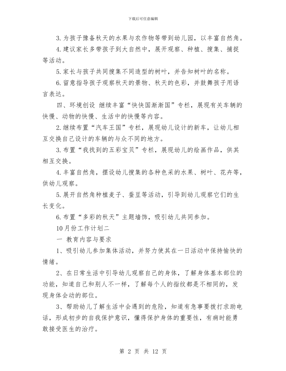 幼儿园中班10月工作计划与幼儿园中班11月份家长会班主任老师发言稿汇编_第2页