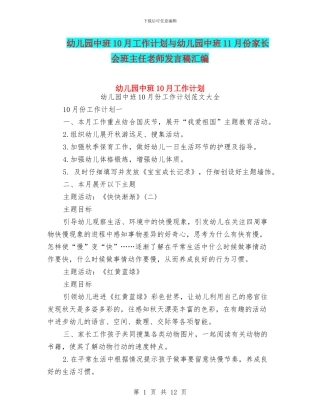 幼儿园中班10月工作计划与幼儿园中班11月份家长会班主任老师发言稿汇编