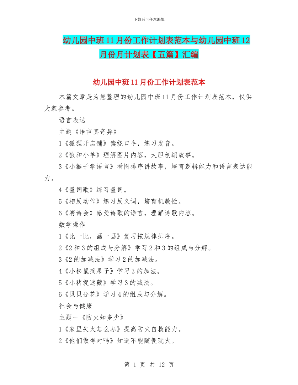 幼儿园中班11月份工作计划表范本与幼儿园中班12月份月计划表汇编_第1页