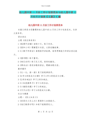 幼儿园中班11月份工作计划表范本与幼儿园中班12月份月计划表汇编