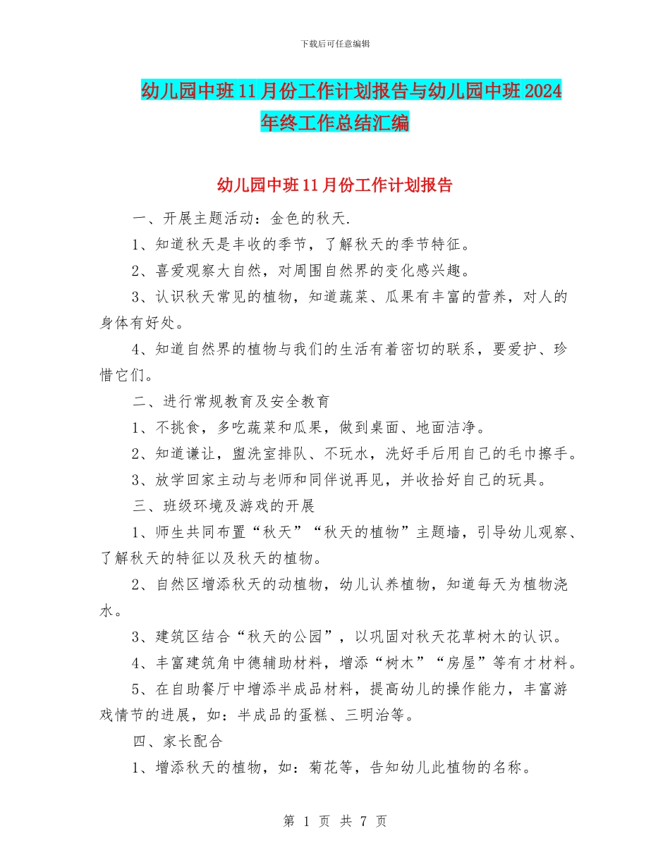 幼儿园中班11月份工作计划报告与幼儿园中班2024年终工作总结汇编_第1页