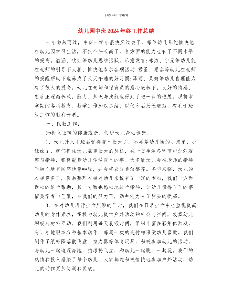 幼儿园中班11月份工作计划报告与幼儿园中班2024年终工作总结汇编_第3页