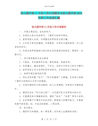 幼儿园中班11月份工作计划报告与幼儿园中班2024年终工作总结汇编