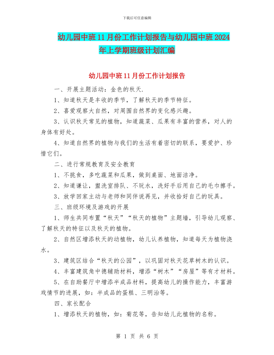 幼儿园中班11月份工作计划报告与幼儿园中班2024年上学期班级计划汇编_第1页
