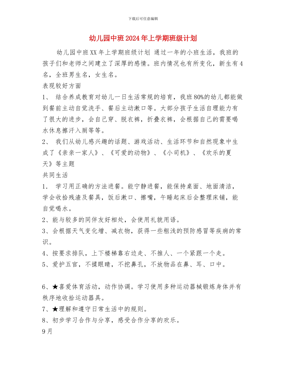 幼儿园中班11月份工作计划报告与幼儿园中班2024年上学期班级计划汇编_第3页