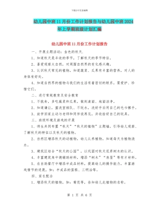 幼儿园中班11月份工作计划报告与幼儿园中班2024年上学期班级计划汇编