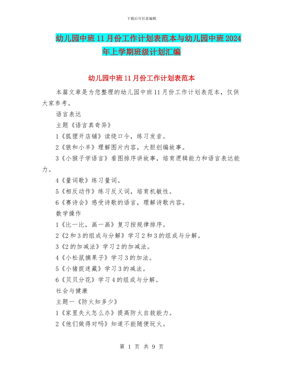 幼儿园中班11月份工作计划表范本与幼儿园中班2024年上学期班级计划汇编_第1页