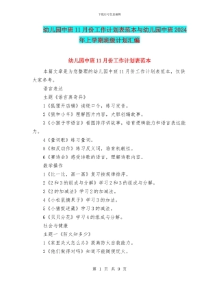 幼儿园中班11月份工作计划表范本与幼儿园中班2024年上学期班级计划汇编