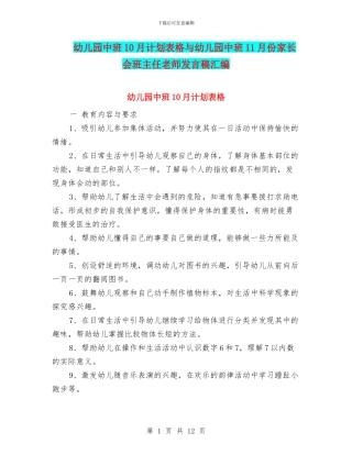 幼儿园中班10月计划表格与幼儿园中班11月份家长会班主任老师发言稿汇编