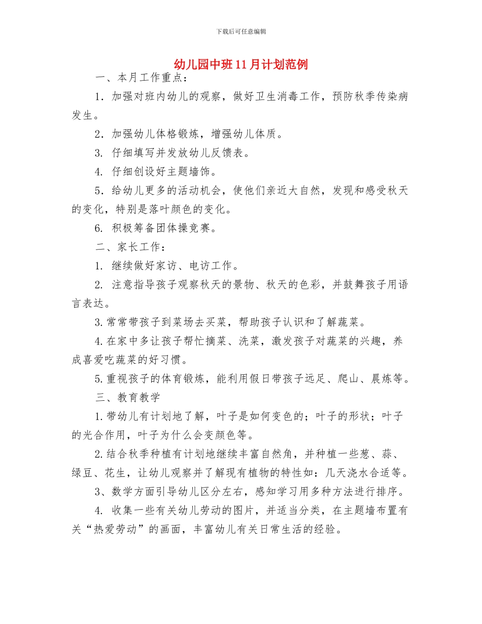 幼儿园中班11月计划结尾与幼儿园中班11月计划范例汇编_第2页