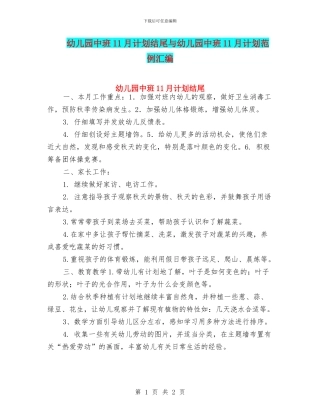 幼儿园中班11月计划结尾与幼儿园中班11月计划范例汇编