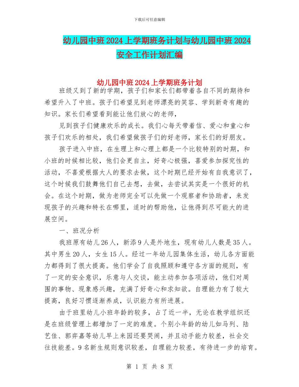 幼儿园中班2024上学期班务计划与幼儿园中班2024安全工作计划汇编_第1页