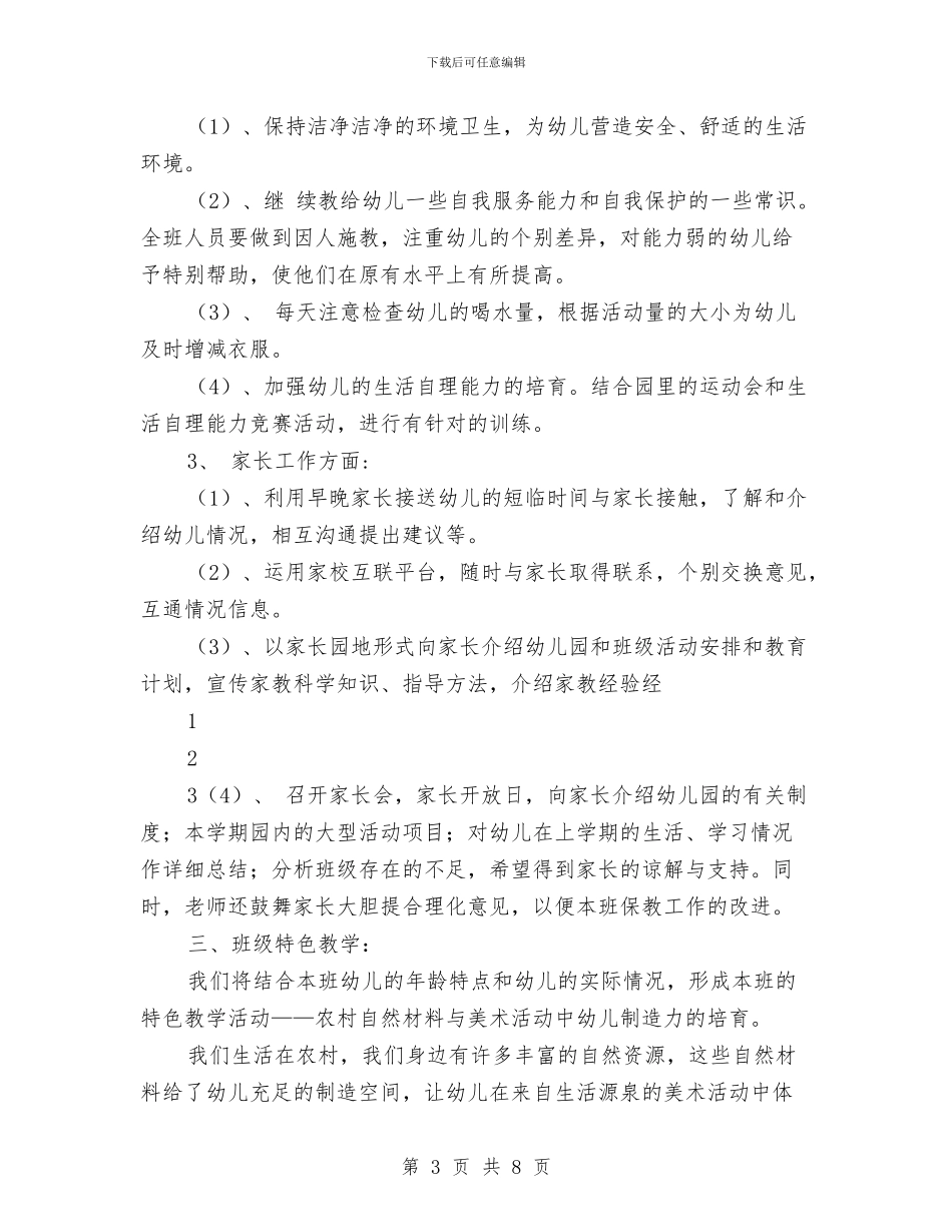幼儿园中班2024上学期班务计划与幼儿园中班2024安全工作计划汇编_第3页
