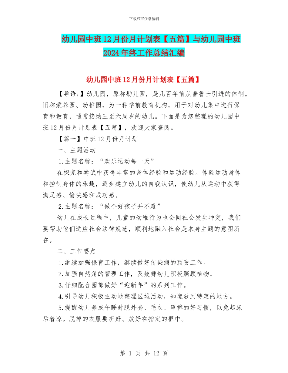 幼儿园中班12月份月计划表与幼儿园中班2024年终工作总结汇编_第1页