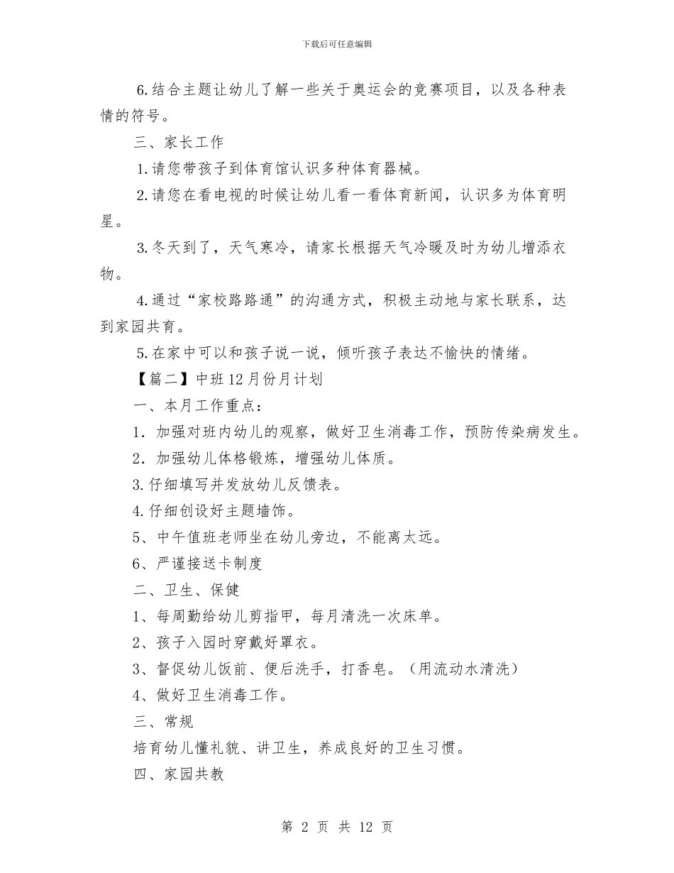幼儿园中班12月份月计划表与幼儿园中班2024年终工作总结汇编_第2页