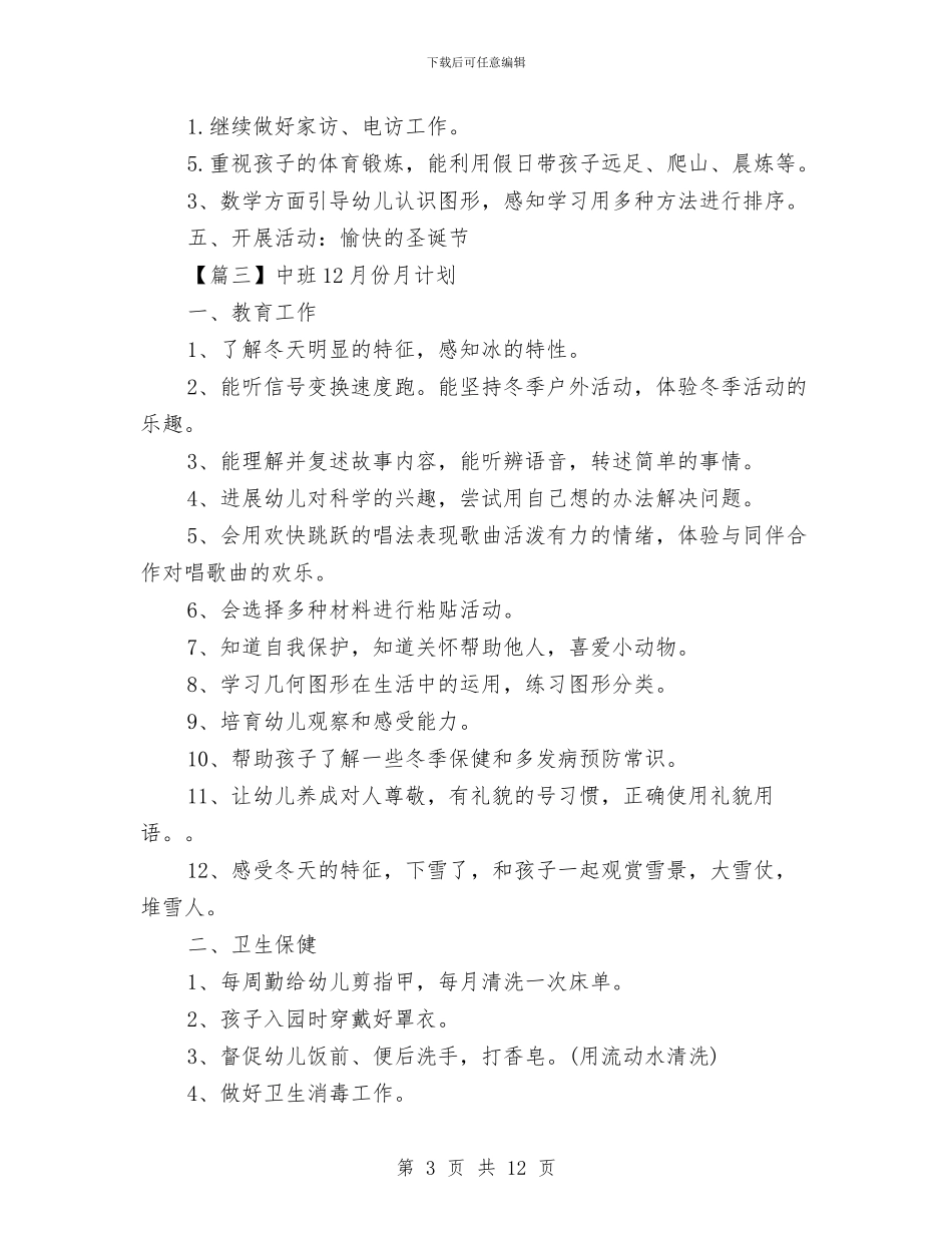 幼儿园中班12月份月计划表与幼儿园中班2024年终工作总结汇编_第3页