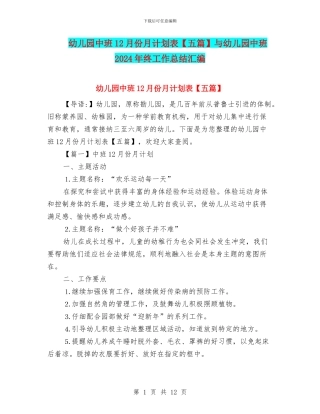 幼儿园中班12月份月计划表与幼儿园中班2024年终工作总结汇编