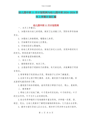 幼儿园中班11月计划范例与幼儿园中班2024