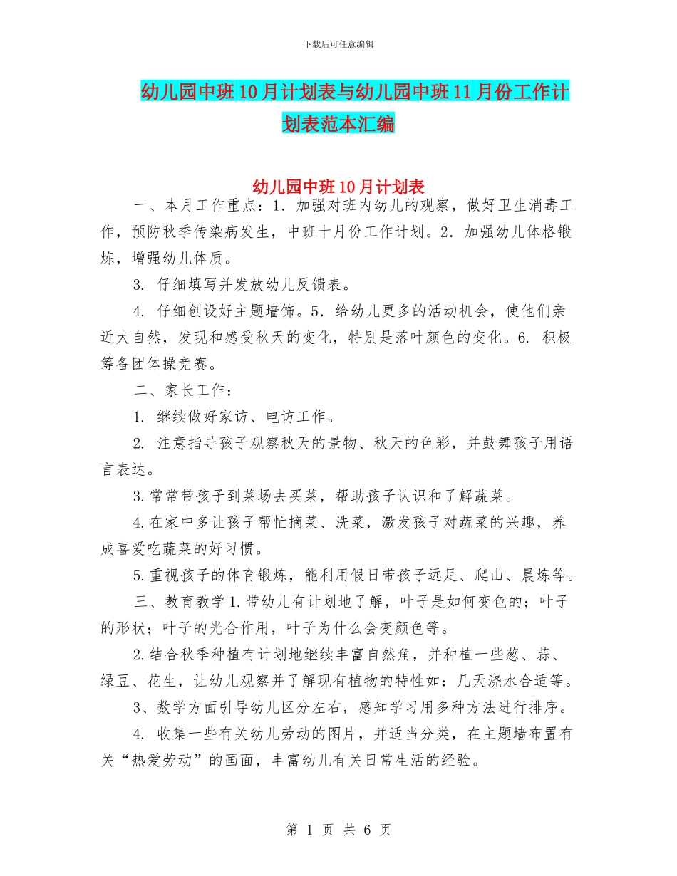 幼儿园中班10月计划表与幼儿园中班11月份工作计划表范本汇编_第1页