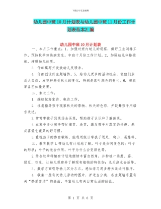 幼儿园中班10月计划表与幼儿园中班11月份工作计划表范本汇编