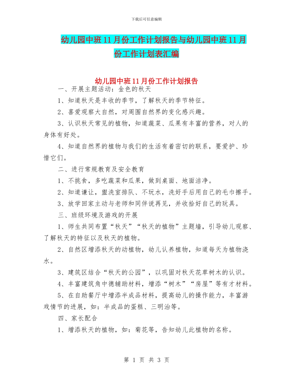 幼儿园中班11月份工作计划报告与幼儿园中班11月份工作计划表汇编_第1页
