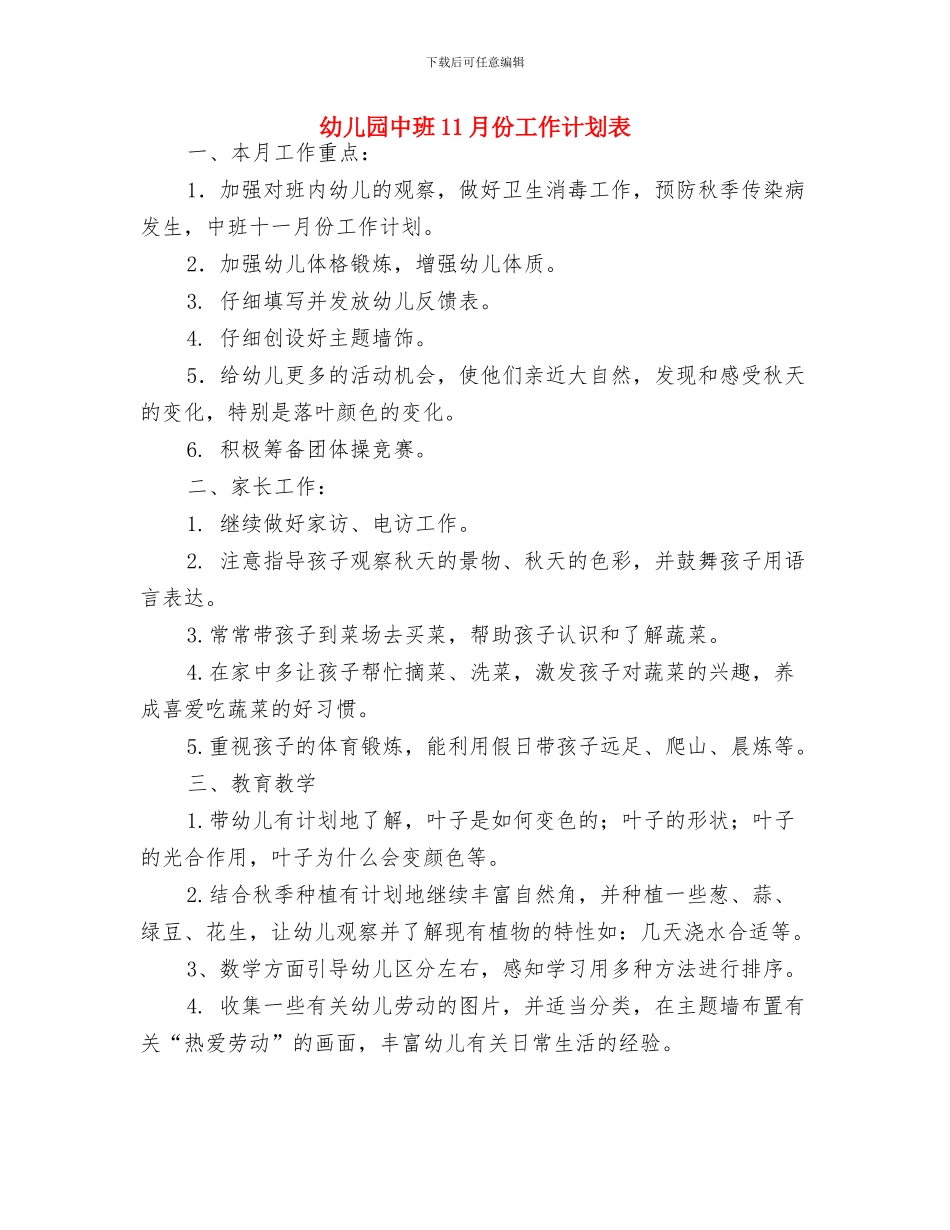 幼儿园中班11月份工作计划报告与幼儿园中班11月份工作计划表汇编_第3页