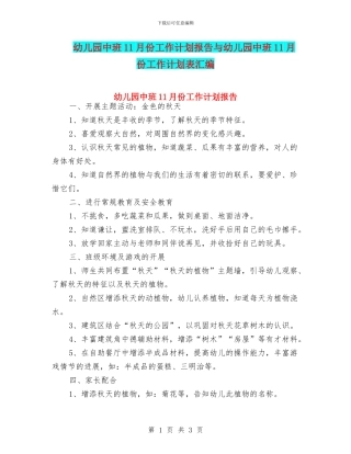 幼儿园中班11月份工作计划报告与幼儿园中班11月份工作计划表汇编