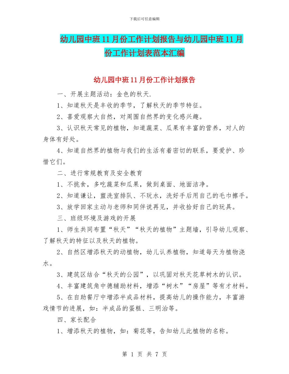 幼儿园中班11月份工作计划报告与幼儿园中班11月份工作计划表范本汇编_第1页