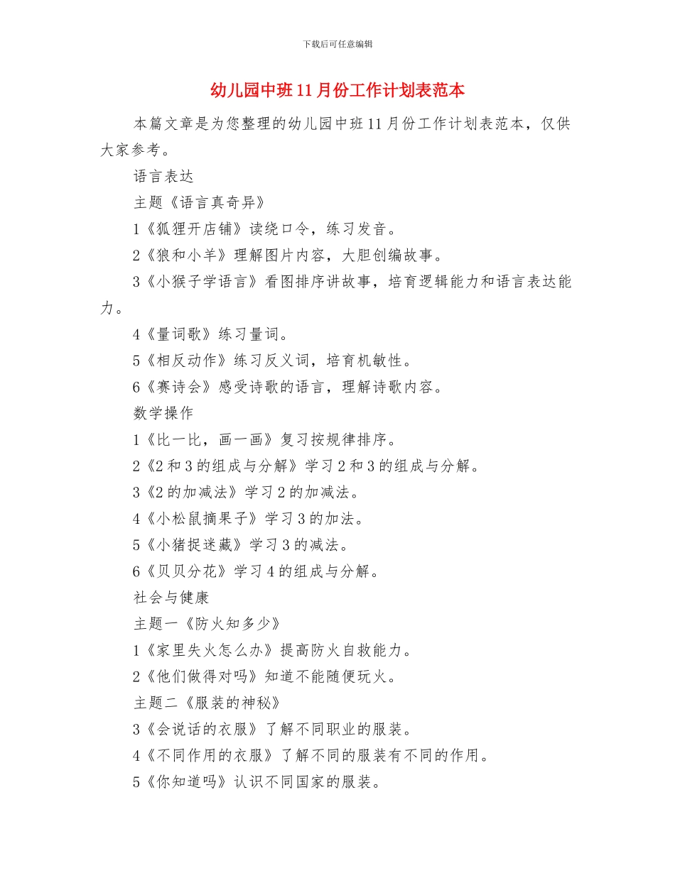 幼儿园中班11月份工作计划报告与幼儿园中班11月份工作计划表范本汇编_第3页