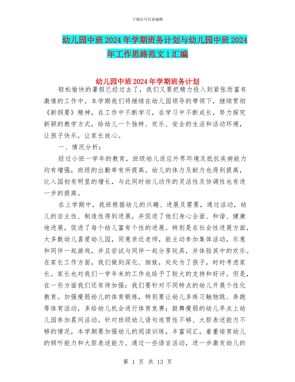 幼儿园中班2024年学期班务计划与幼儿园中班2024年工作思路范文1汇编_第1页