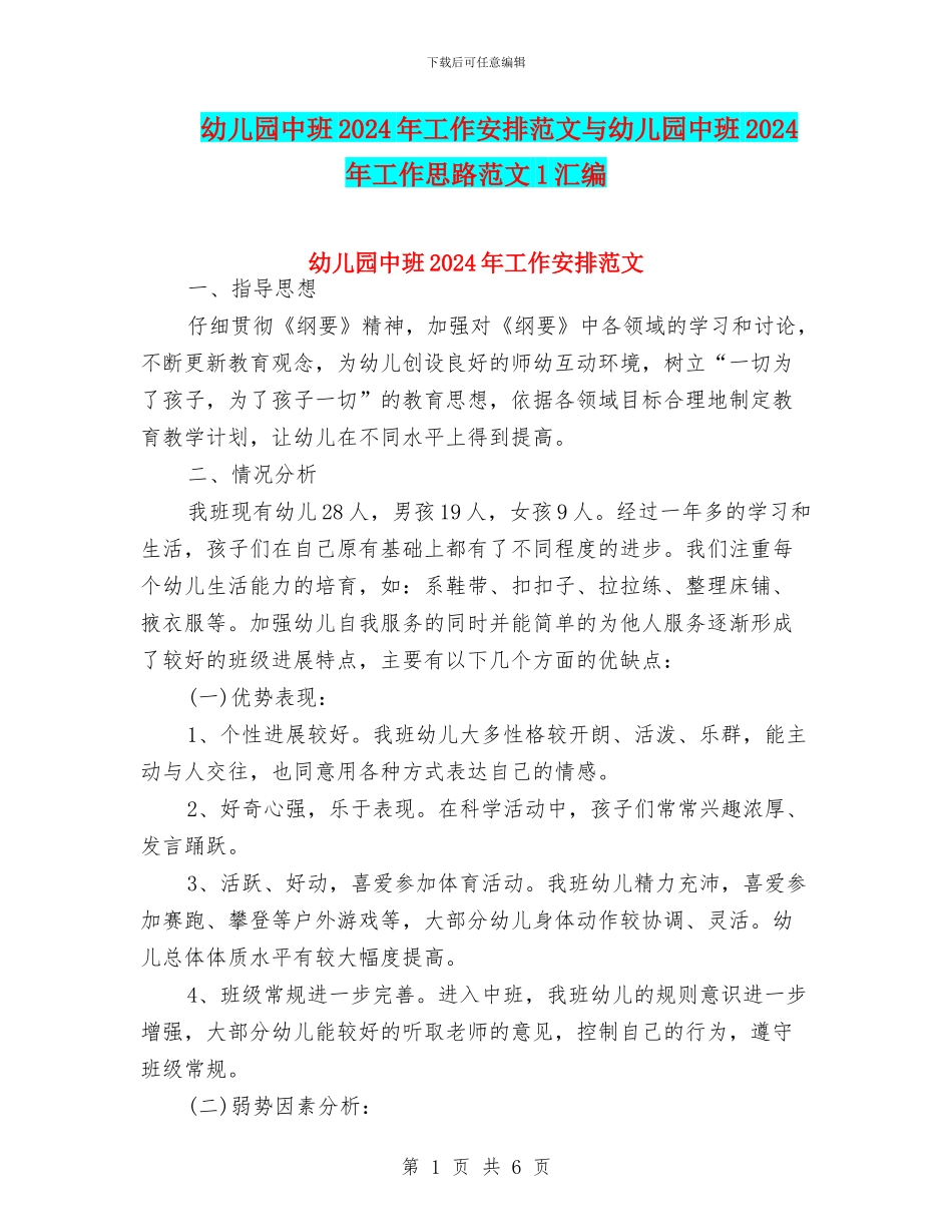 幼儿园中班2024年工作安排范文与幼儿园中班2024年工作思路范文1汇编_第1页