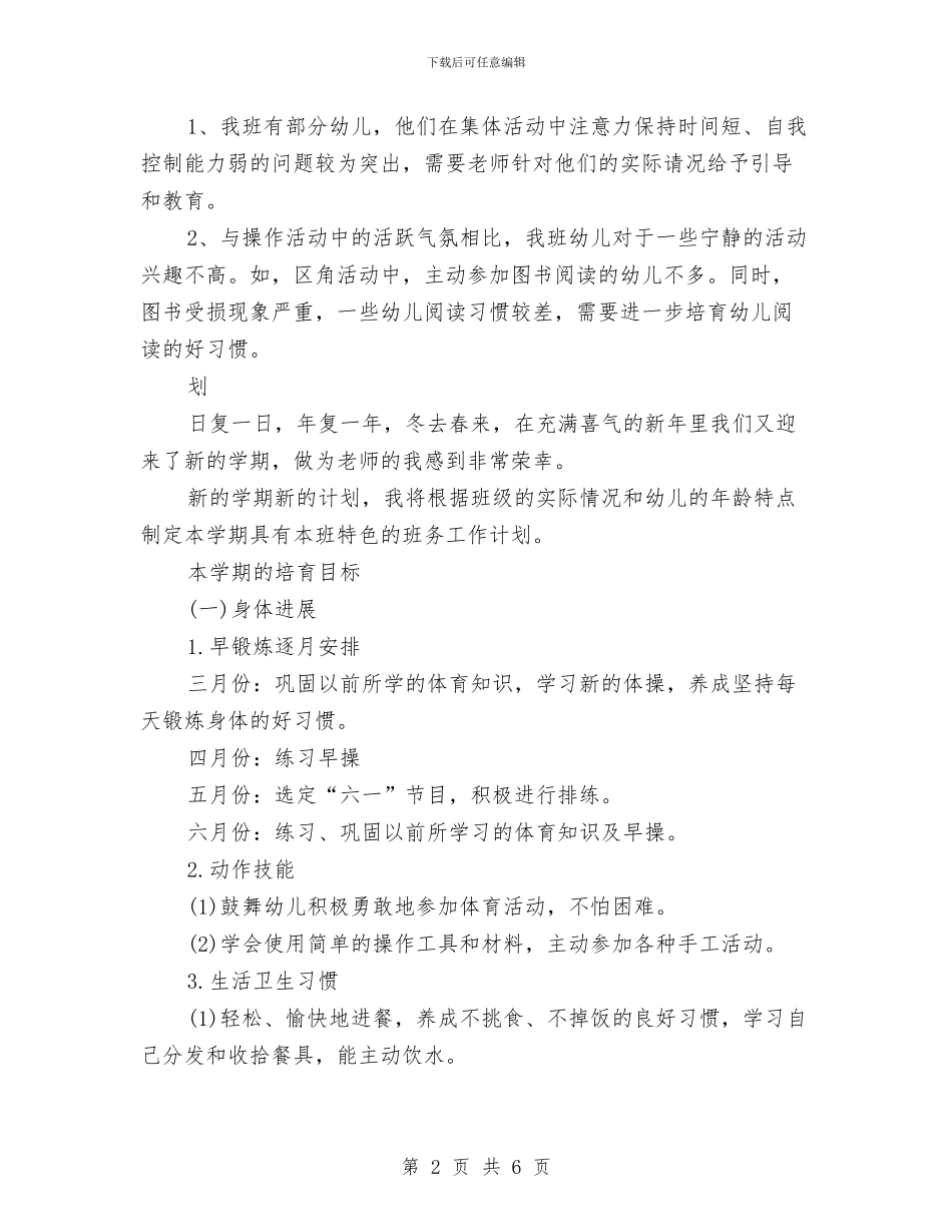 幼儿园中班2024年工作安排范文与幼儿园中班2024年工作思路范文1汇编_第2页