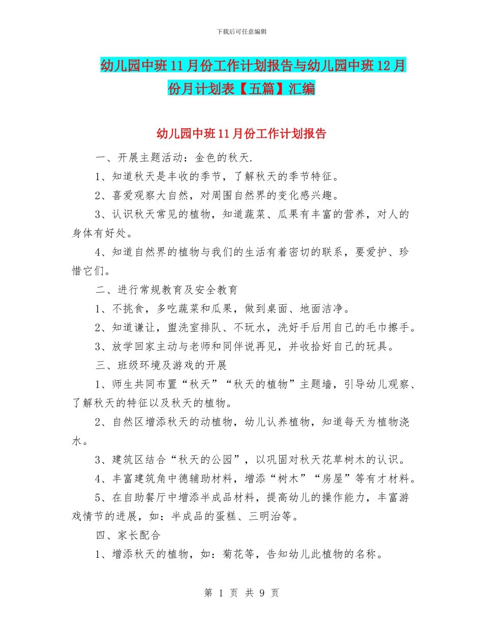 幼儿园中班11月份工作计划报告与幼儿园中班12月份月计划表汇编_第1页