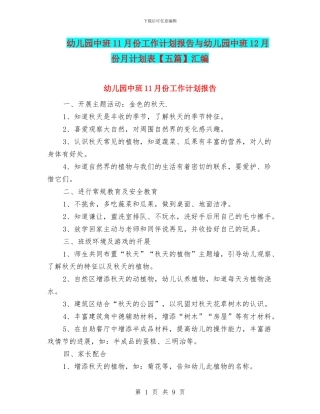 幼儿园中班11月份工作计划报告与幼儿园中班12月份月计划表汇编