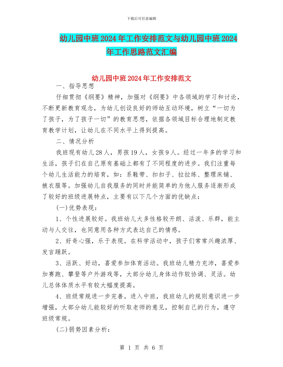 幼儿园中班2024年工作安排范文与幼儿园中班2024年工作思路范文汇编_第1页