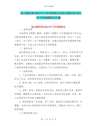 幼儿园中班2024年工作安排范文与幼儿园中班2024年工作思路范文汇编