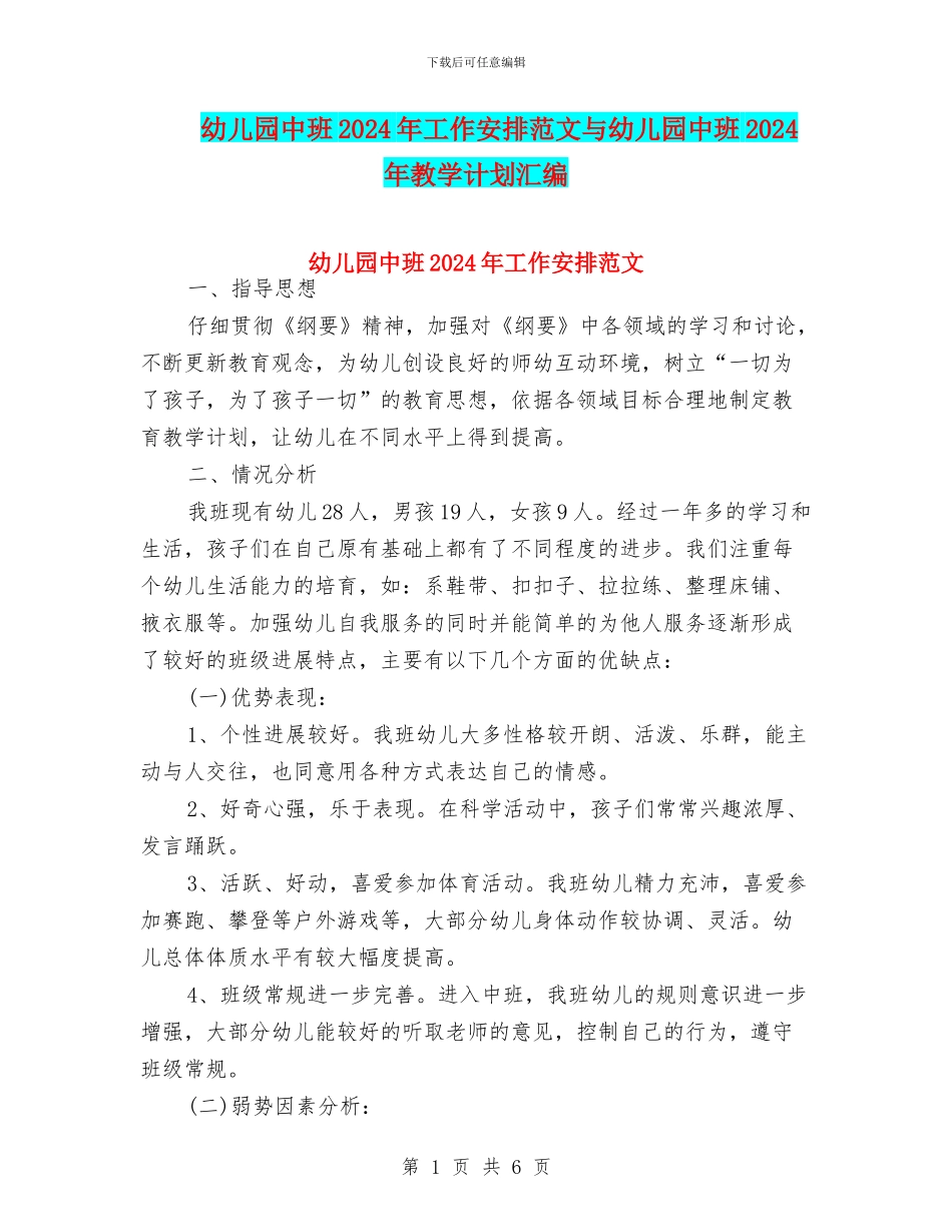 幼儿园中班2024年工作安排范文与幼儿园中班2024年教学计划汇编_第1页