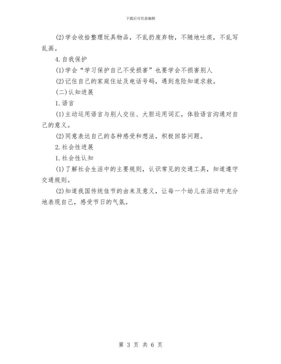 幼儿园中班2024年工作安排范文与幼儿园中班2024年教学计划汇编_第3页