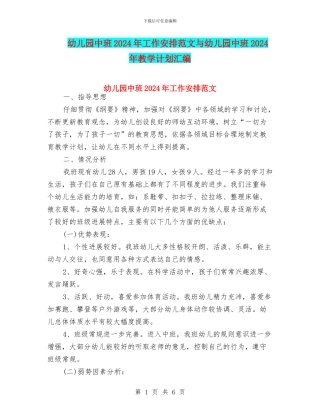 幼儿园中班2024年工作安排范文与幼儿园中班2024年教学计划汇编