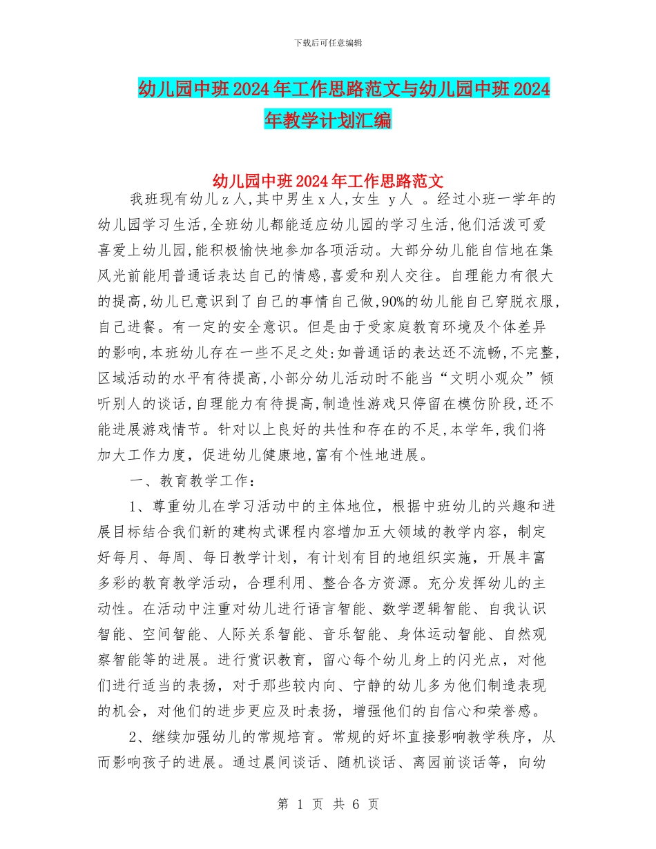 幼儿园中班2024年工作思路范文与幼儿园中班2024年教学计划汇编_第1页