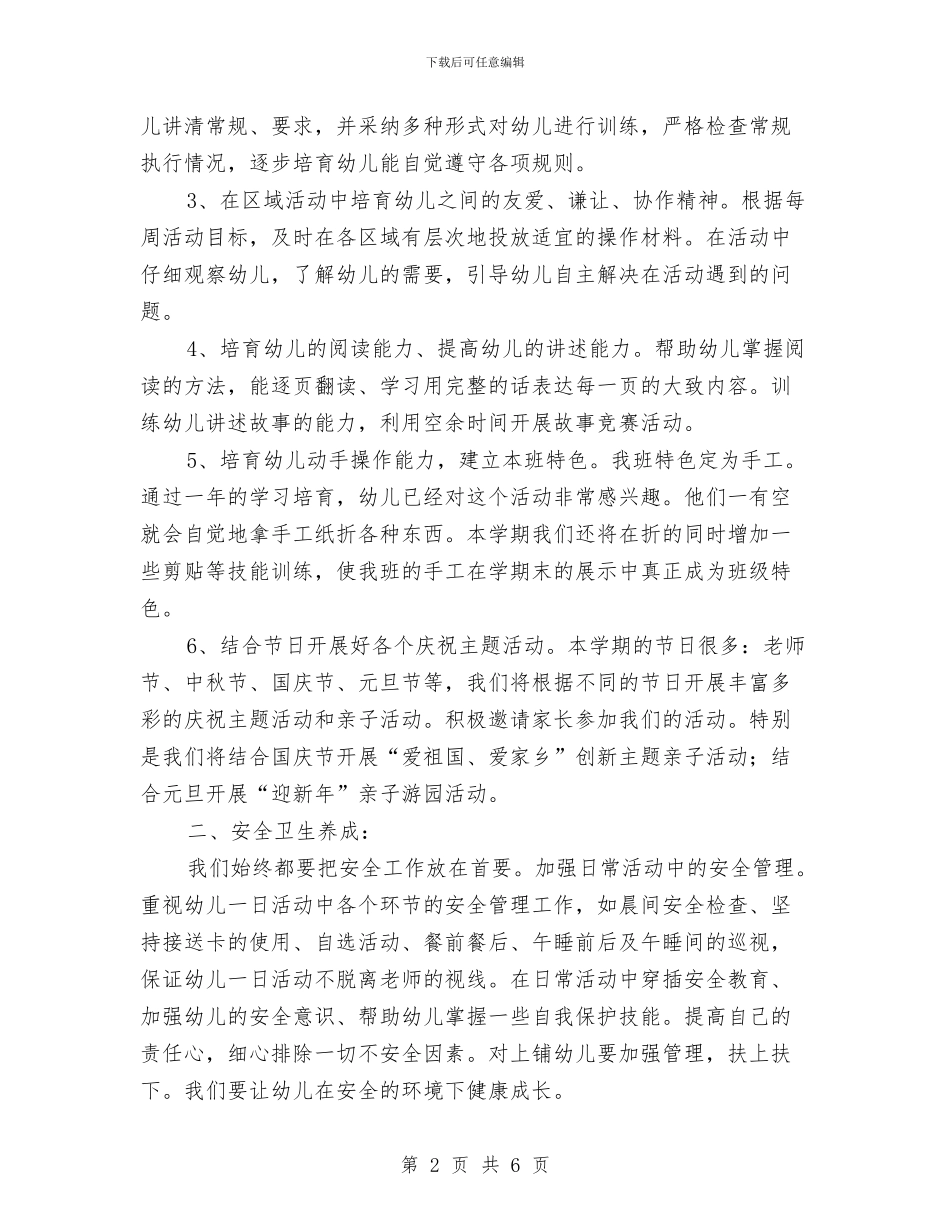 幼儿园中班2024年工作思路范文与幼儿园中班2024年教学计划汇编_第2页