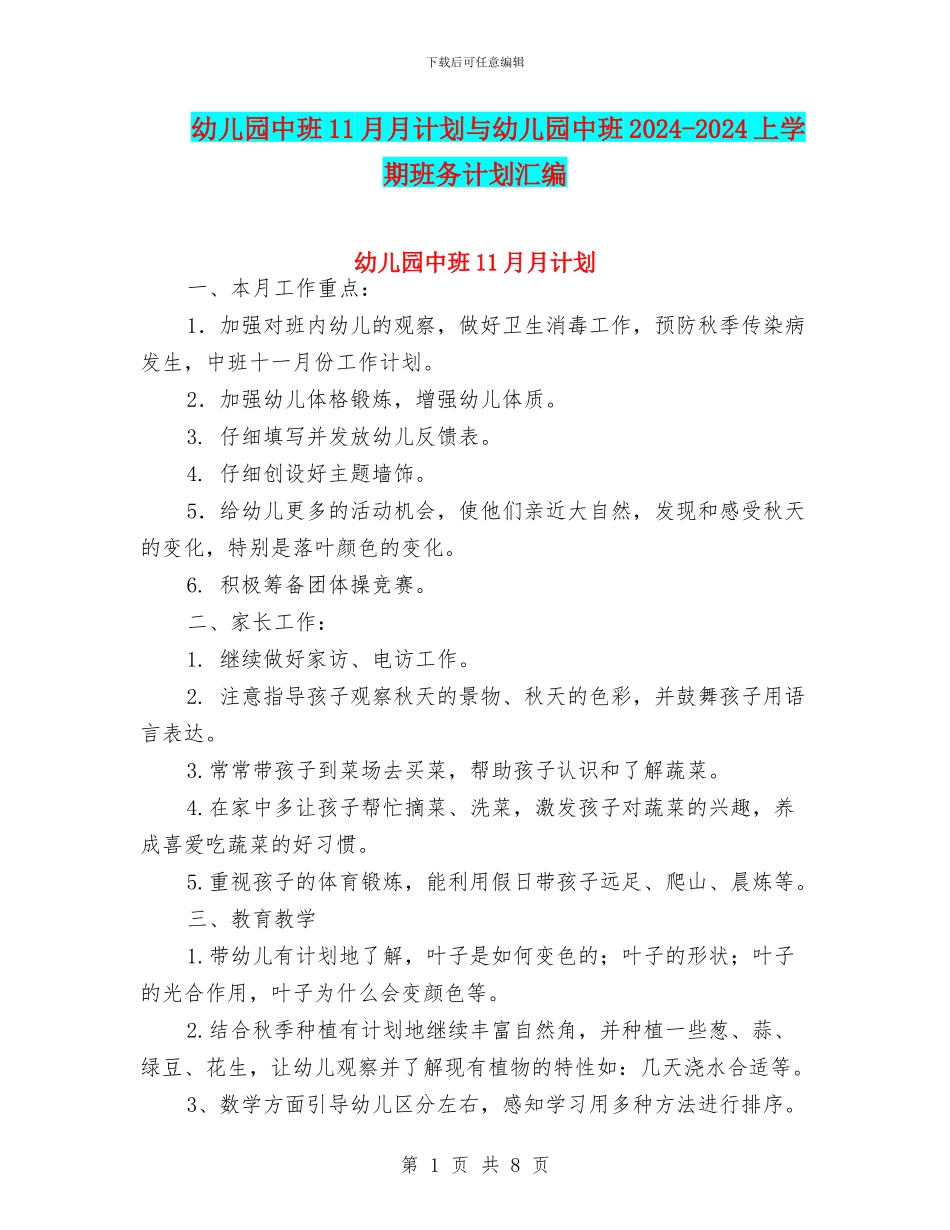 幼儿园中班11月月计划与幼儿园中班2024-2024上学期班务计划汇编_第1页