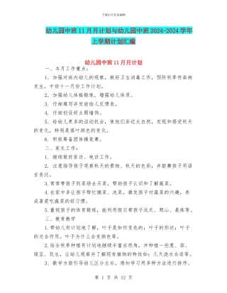 幼儿园中班11月月计划与幼儿园中班2024