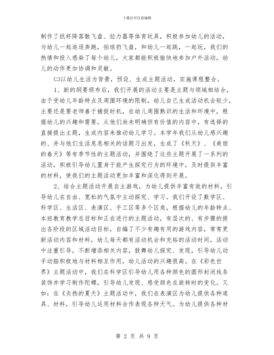 幼儿园中班2024年终工作总结与幼儿园中班9月总结汇编_第2页