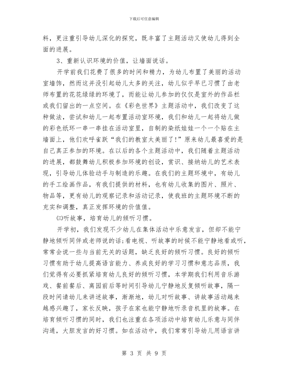 幼儿园中班2024年终工作总结与幼儿园中班9月总结汇编_第3页